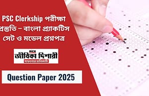 PSC Clerkship পরীক্ষা প্রস্তুতি – বাংলা প্র্যাকটিস সেট ও মডেল প্রশ্নপত্র