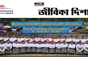 দার্জিলিঙে ভানু হাইয়ার সেকেন্ডারি স্কুলে শিক্ষক নিয়োগ