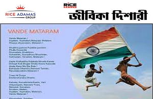 বঙ্কিমচন্দ্র চট্টোপাধ্যায় রচিত ‘বন্দে মাতরম্’ সংগীত-এর ১৫০ বছর পূর্তি