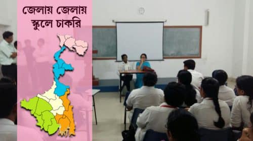 পূর্ব মেদিনীপুর, হাওড়া ও ঝাড়গ্রামের ৩ স্কুলে চাকরি Teacher Recruitment